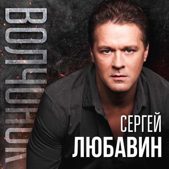 Сергей Любавин — Волчонок